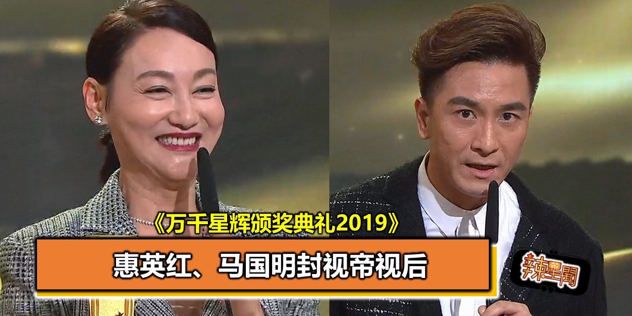 《万千星辉颁奖典礼2019》马国明、惠英红封视帝视后