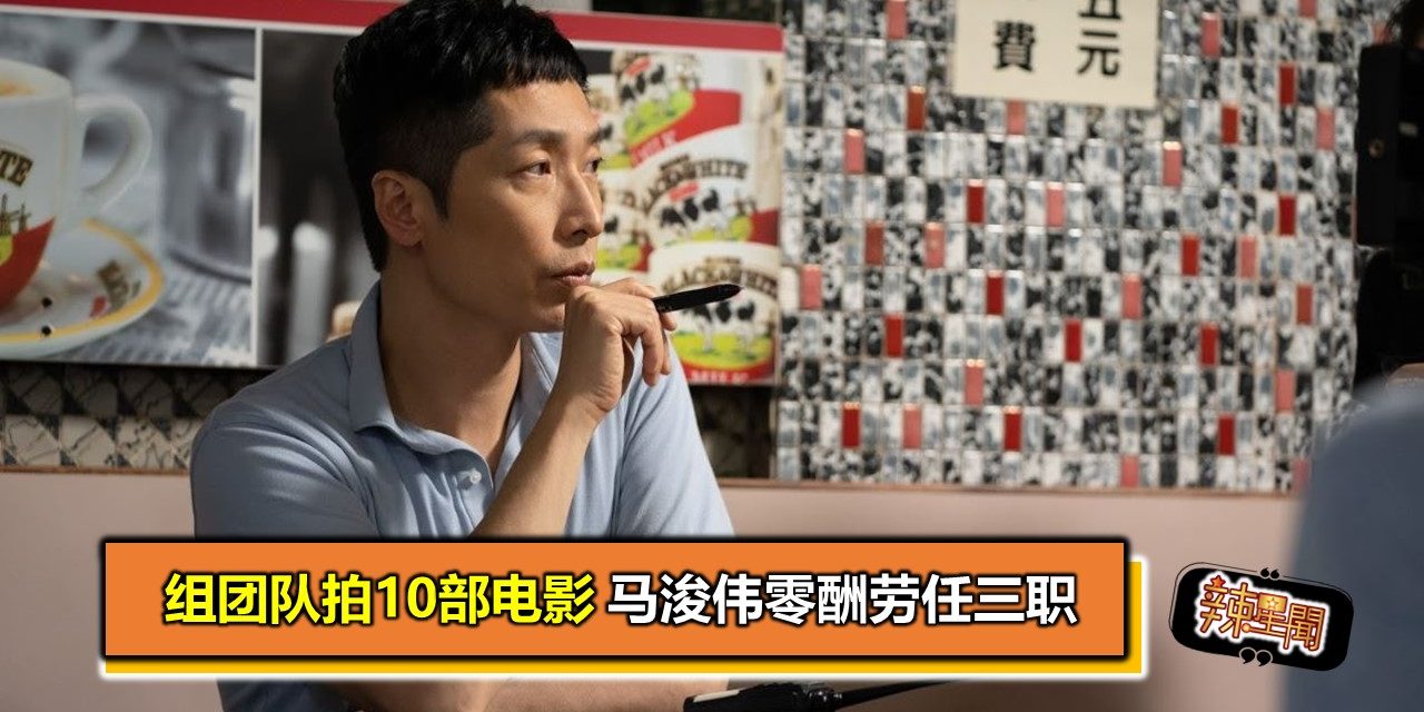 组团队拍10部电影 马浚伟零酬劳任三职