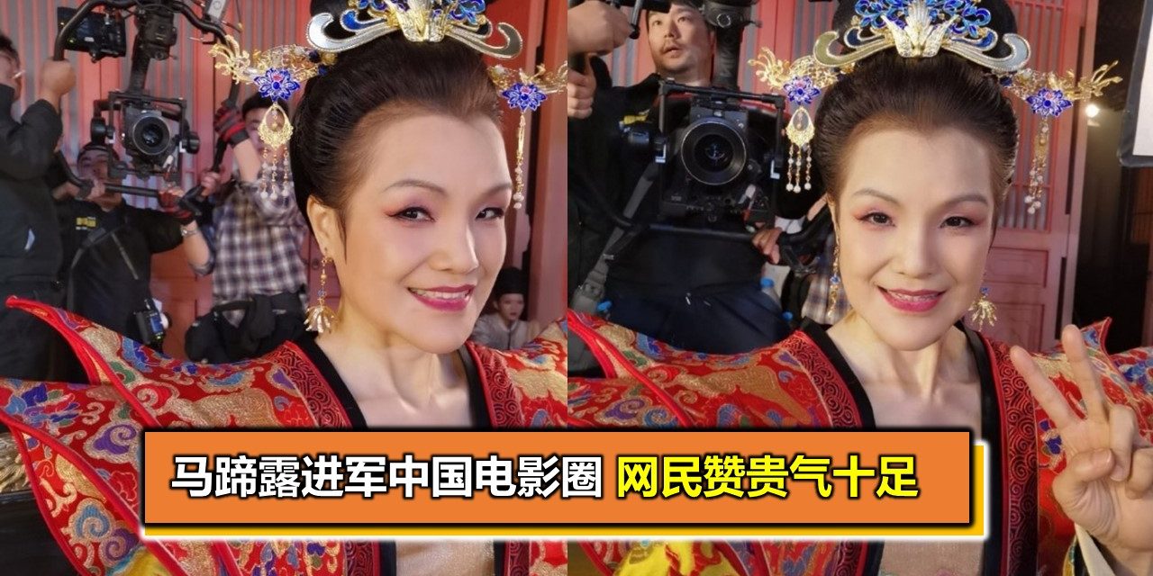 马蹄露进军中国电影圈　网民赞贵气十足