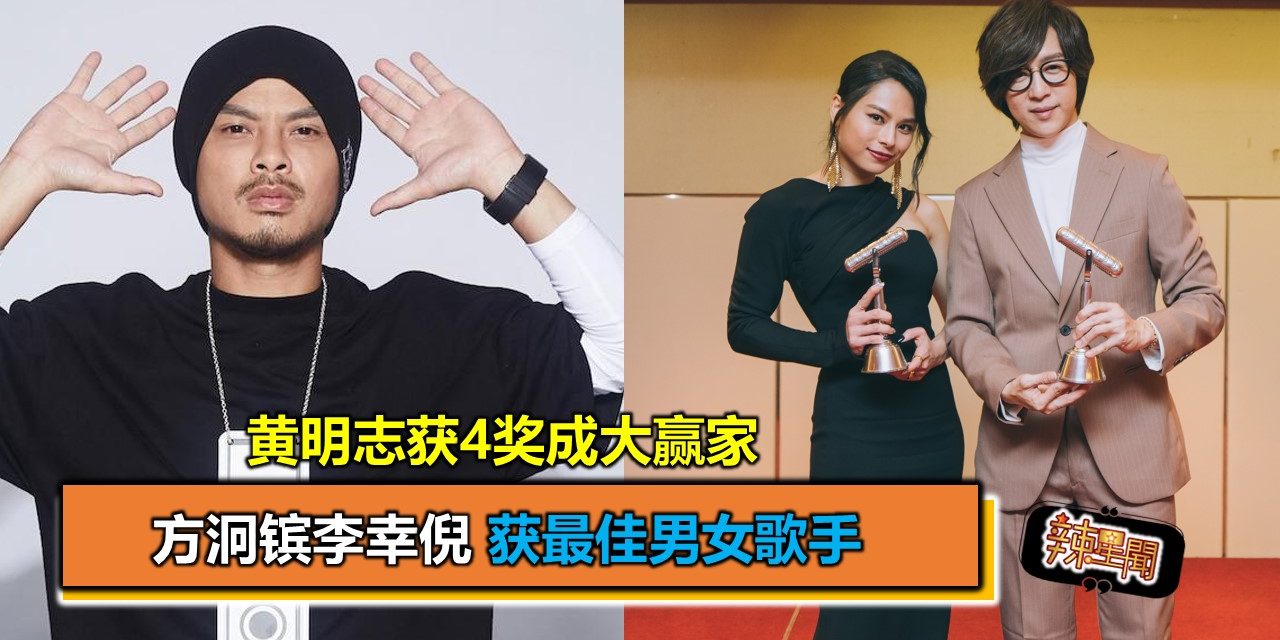 黄明志获4奖成大赢家 方泂镔李幸倪获最佳男女歌手