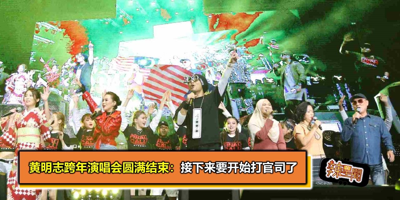 黄明志跨年演唱会圆满结束：接下来要开始打官司了