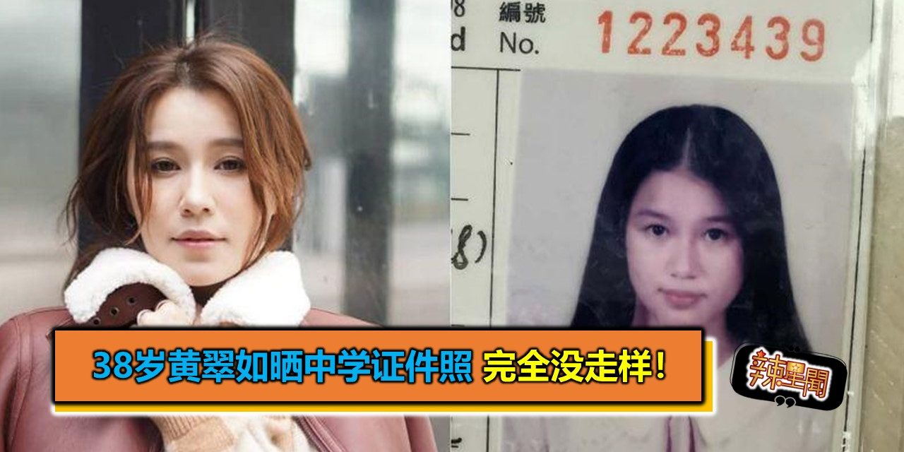38岁黄翠如晒中学证件照 完全没走样！