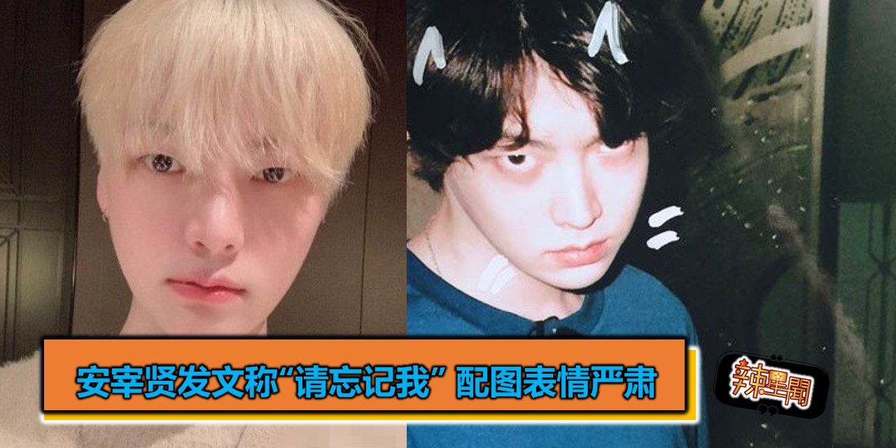 安宰贤发文称“请忘记我” 配图表情严肃