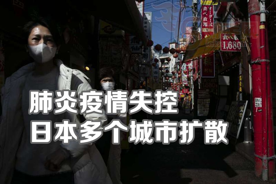 日本新冠肺炎感染升级现重大危机