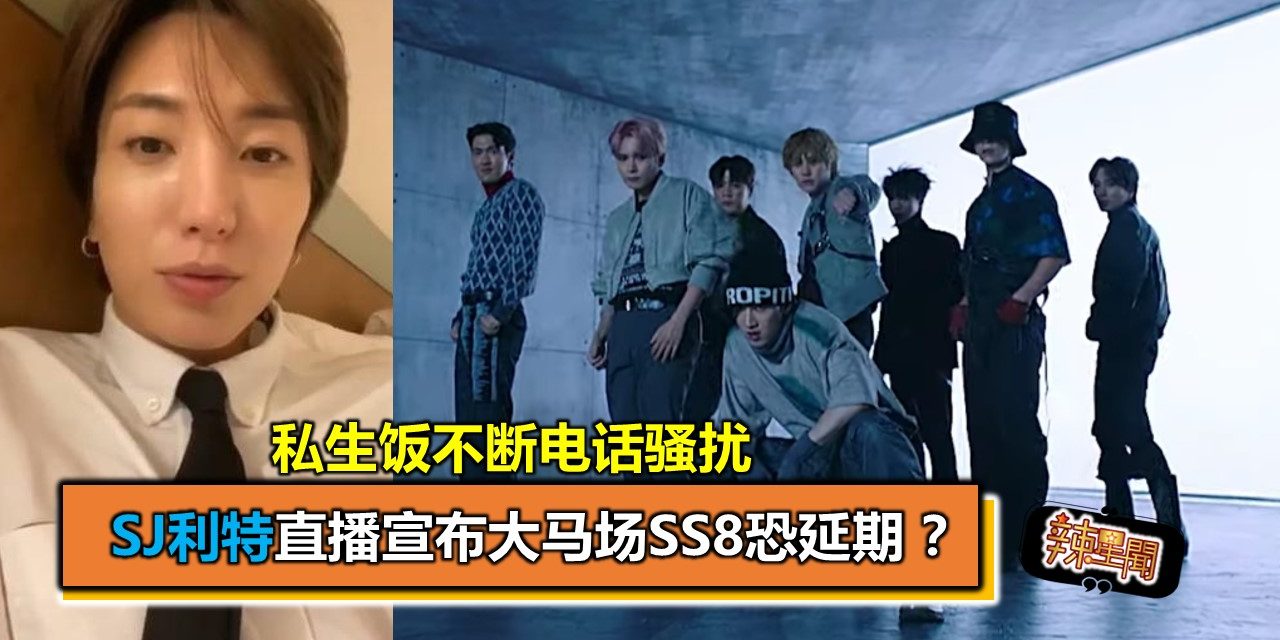 SJ利特直播宣布大马场SS8恐延期 ？私生饭不断电话骚扰