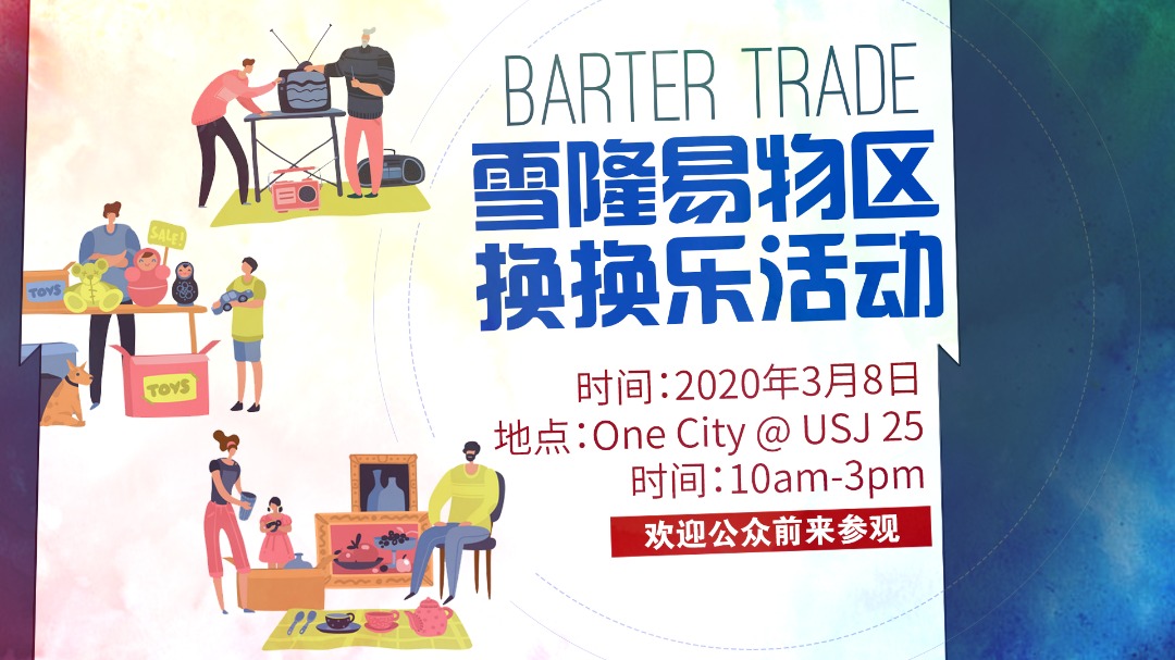 以物易物“换换乐活动”