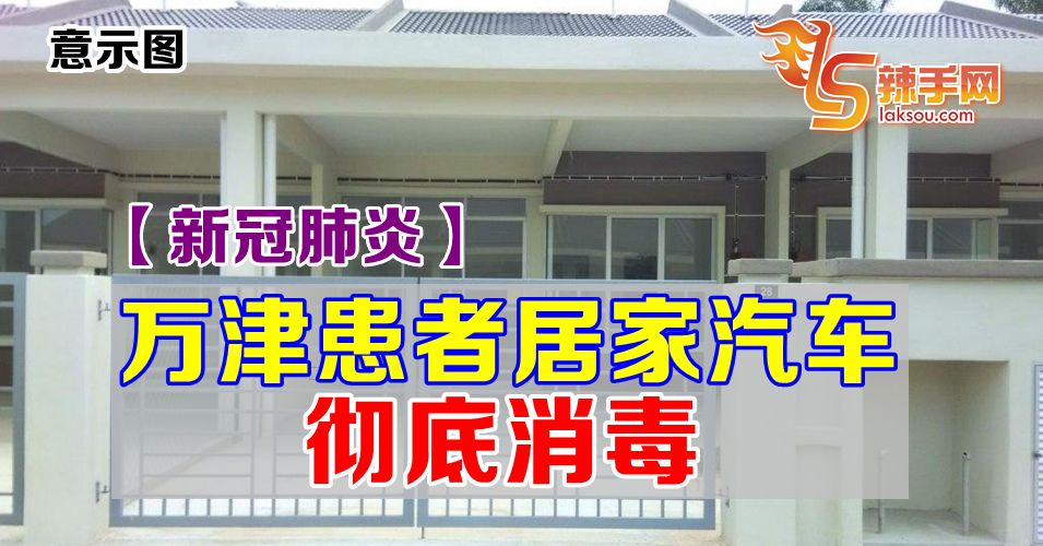 万津患者居家汽车彻底消毒