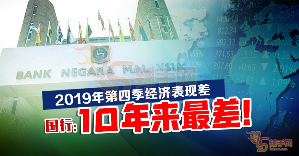 马来西亚经济表现，10年来最差！