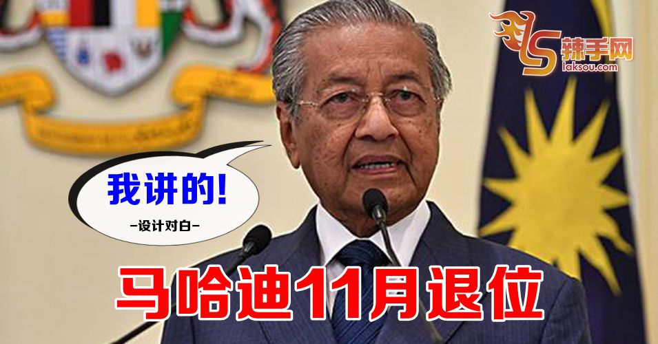 马哈迪在11月退位