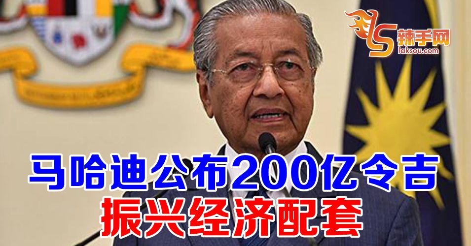马哈迪公布200亿令吉振兴经济配套