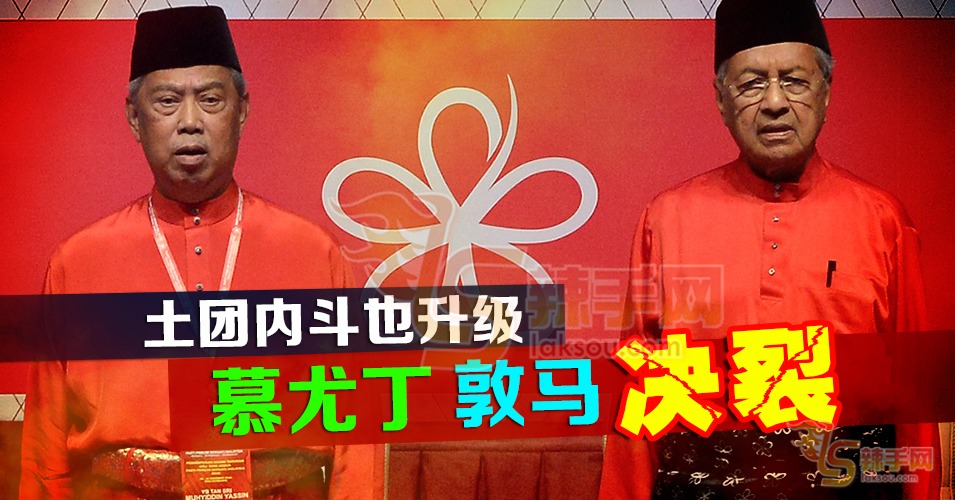 敦马与慕尤丁决裂！