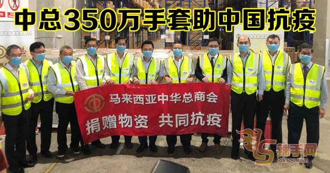 【新冠肺炎】中总捐350万手套助中国抗疫