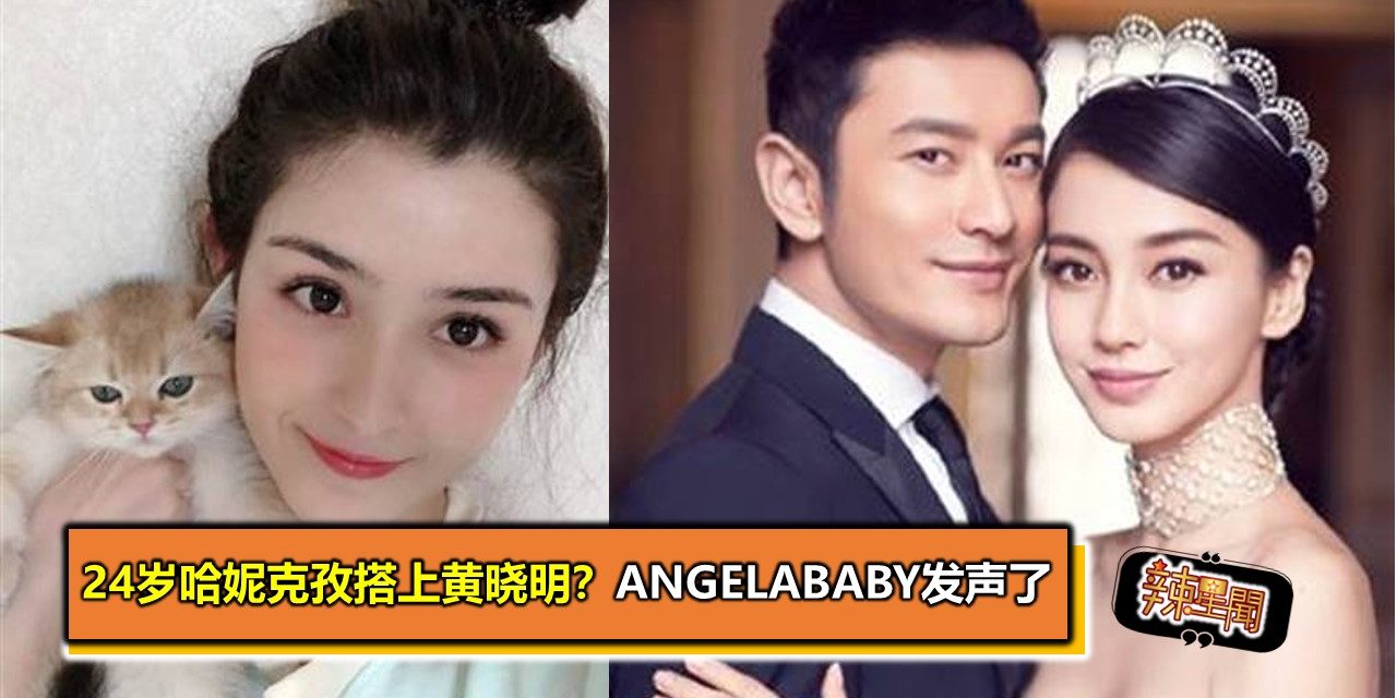 24岁哈妮克孜搭上黄晓明？Angelababy发声了