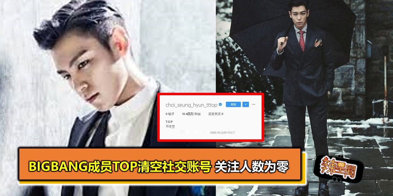 BIGBANG成员TOP清空社交账号 关注人数为零
