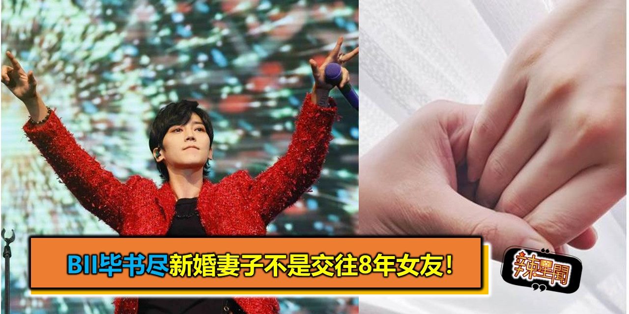 BII毕书尽新婚妻子不是交往8年女友！