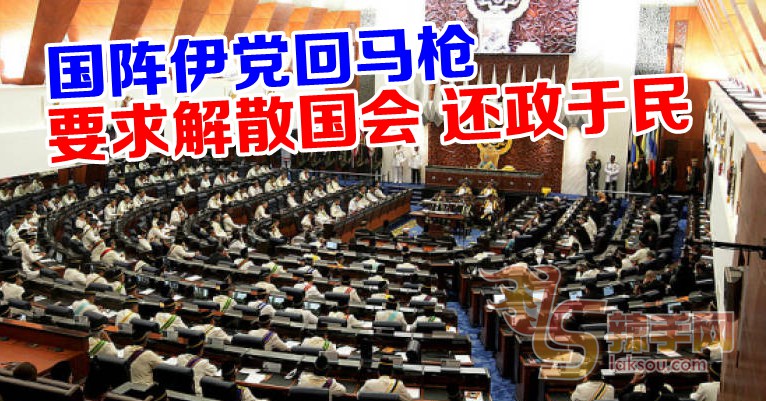 国阵伊党回马枪  要求解散国会