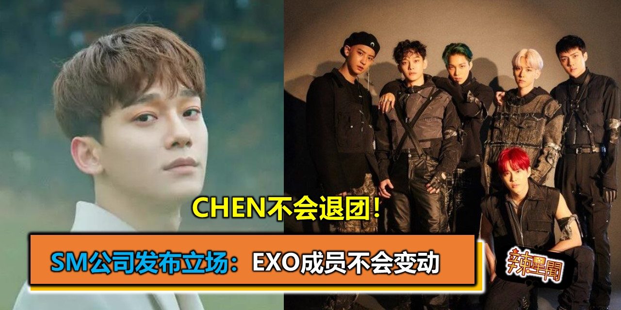CHEN不会退团！SM公司发布立场：EXO成员不会变动