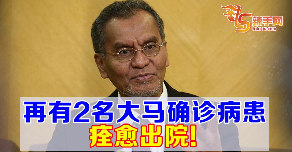 【新冠肺炎】再有2名大马确诊病患痊愈出院！