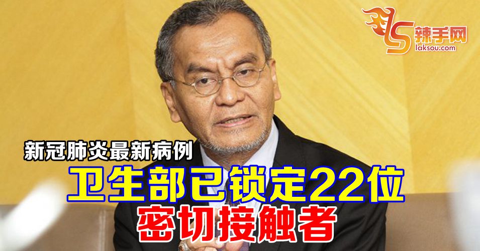 卫生部已锁定22位密切接触者