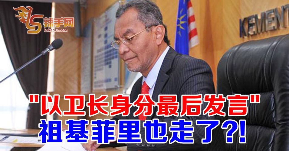 祖基菲里要走了？