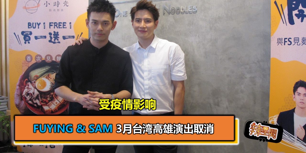 受疫情影响 Fuying & Sam 3月台湾高雄演出取消