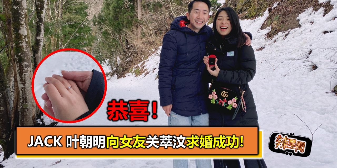 恭喜！Jack 叶朝明向女友关萃汶求婚成功!