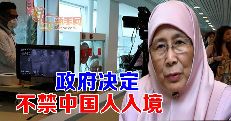 政府决定不禁止中国人入境我国