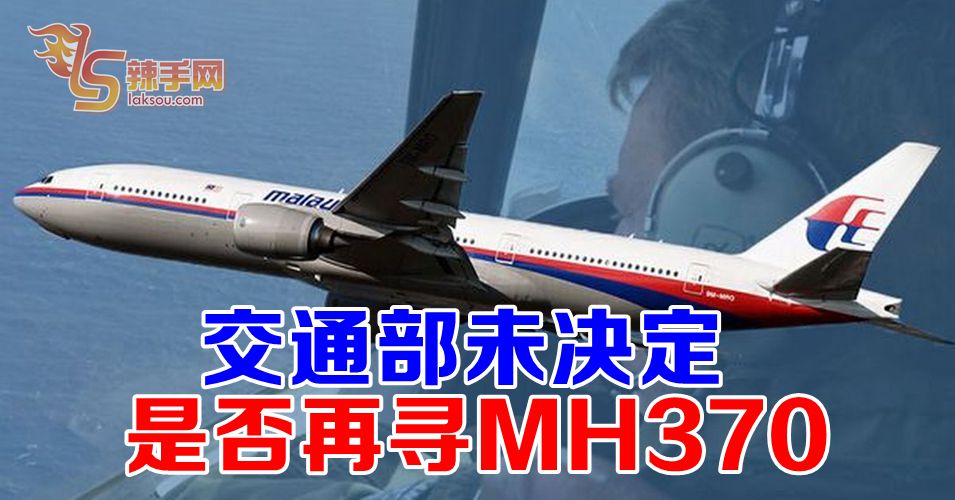 交通部未决定是否再寻MH370