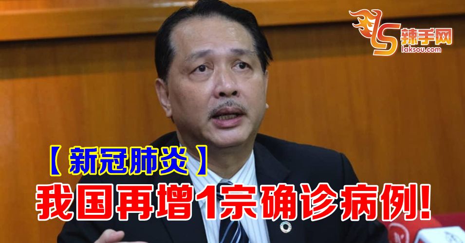 【新冠肺炎】我国再增一宗确诊病例