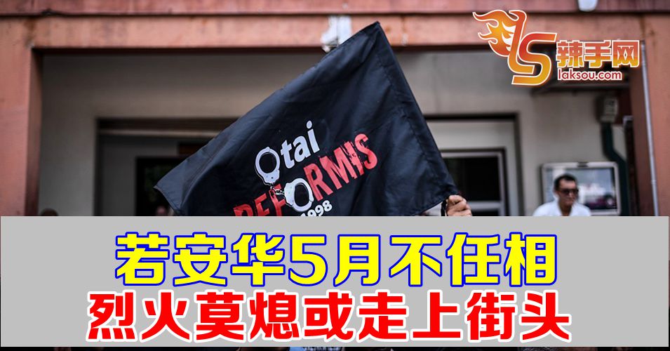 若安华5月不任相  烈火莫熄或上街头