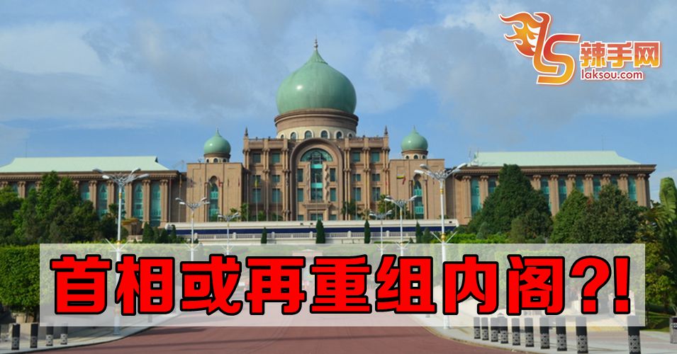 内阁又改组？！