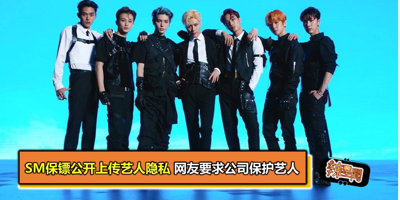 SM保镖公开上传艺人隐私 网友要求公司保护艺人