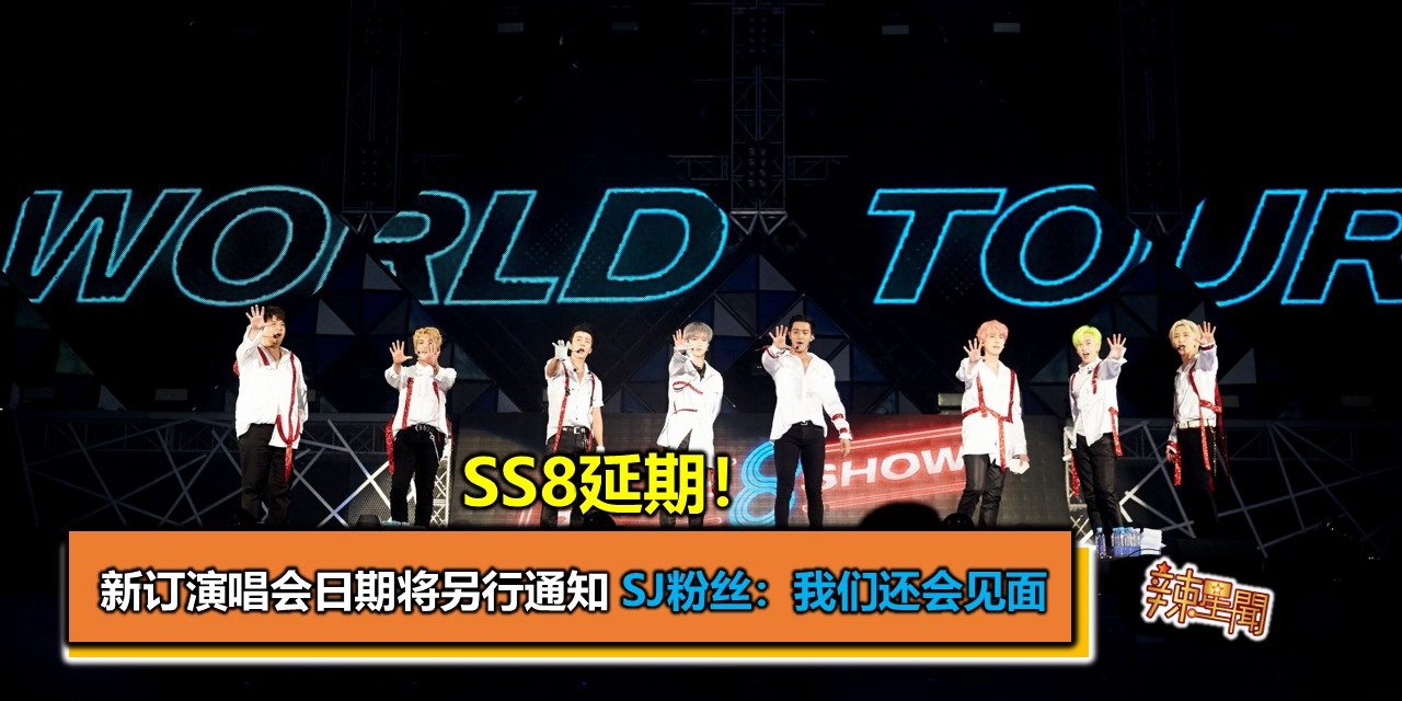 SS8延期！新订演唱会日期将另行通知 SJ粉丝：我们还会见面