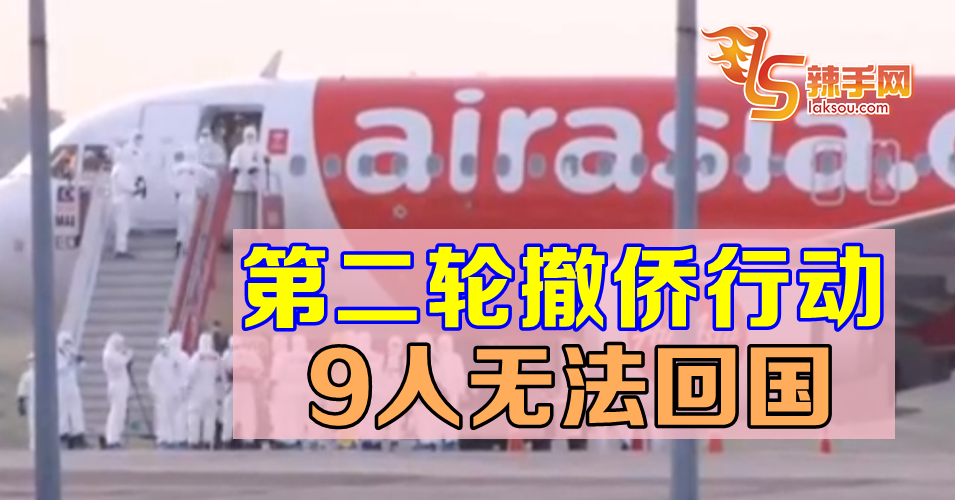 【新冠肺炎】第二轮撤侨行动 9人无法回国