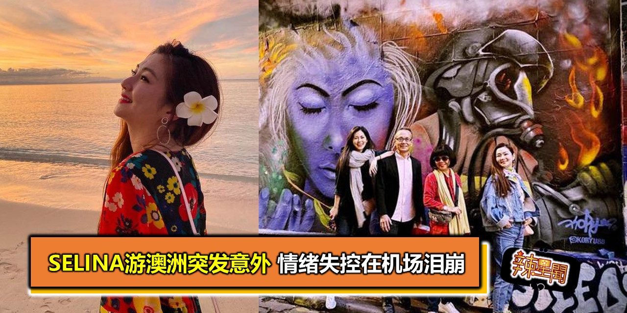 Selina游澳洲突发意外 情绪失控在机场泪崩
