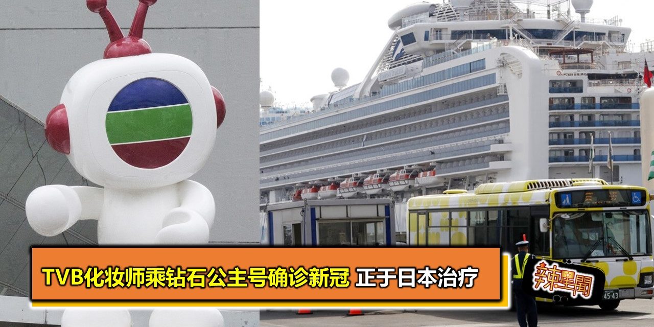TVB化妆师乘钻石公主号确诊新冠 正于日本治疗