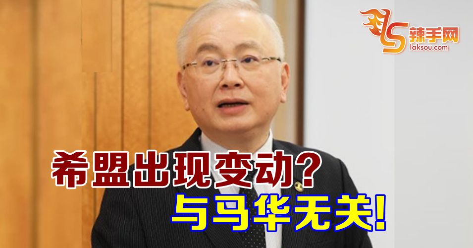 魏家祥：希盟变动与马华无关