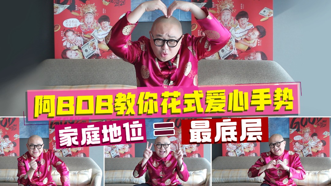 阿BOB教你花式爱心手势 家庭地位=最底层