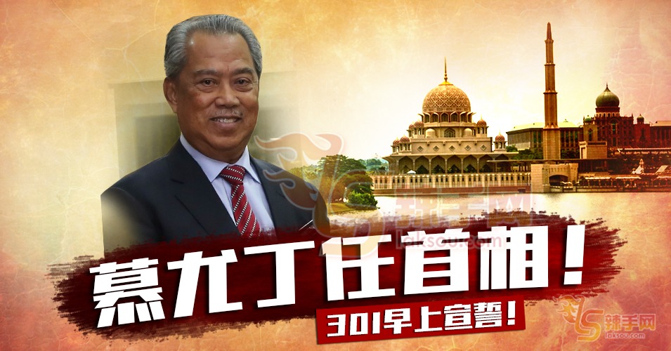 元首宣布，慕尤丁拜相！