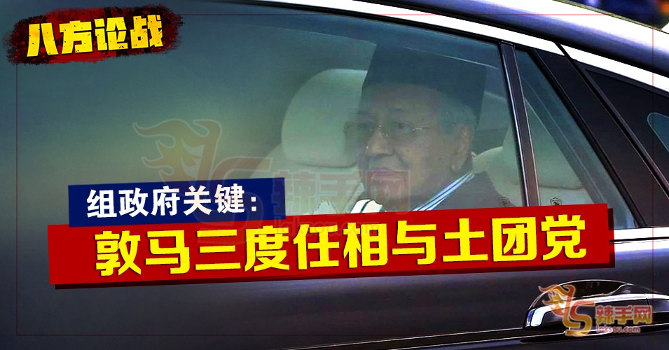 八方论战：敦马三度任相与土团党