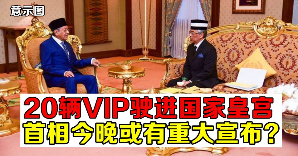 消息指马哈迪今晚或有重大宣布