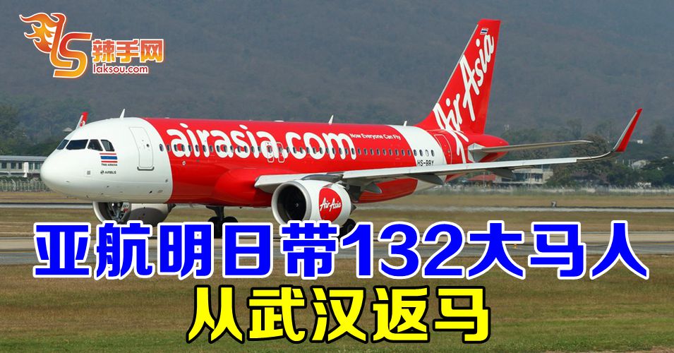 亚航明日带132大马人从武汉返马