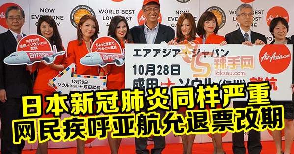 疫情肆虐日本 乘客要求亚航免费退票改期