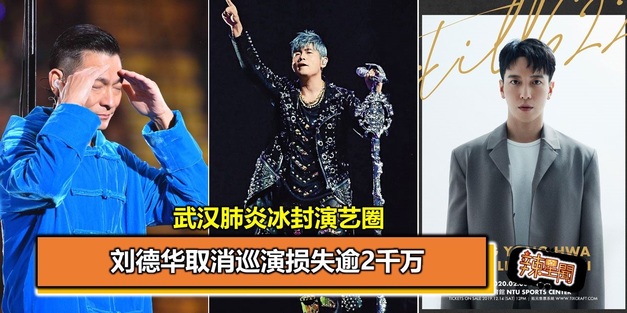 武汉肺炎冰封演艺圈 刘德华取消巡演损失逾2千万