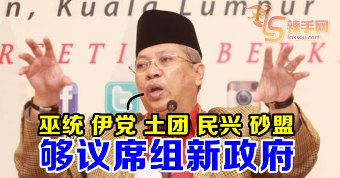 巫统及联盟已够议席组新政府