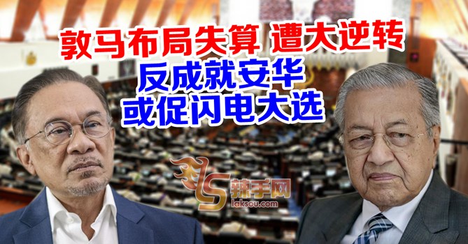 【八方论战】：解散国会或安华任相？