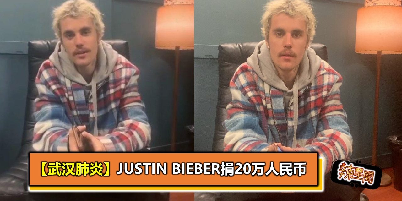 【武汉肺炎】Justin Bieber捐20万人民币　