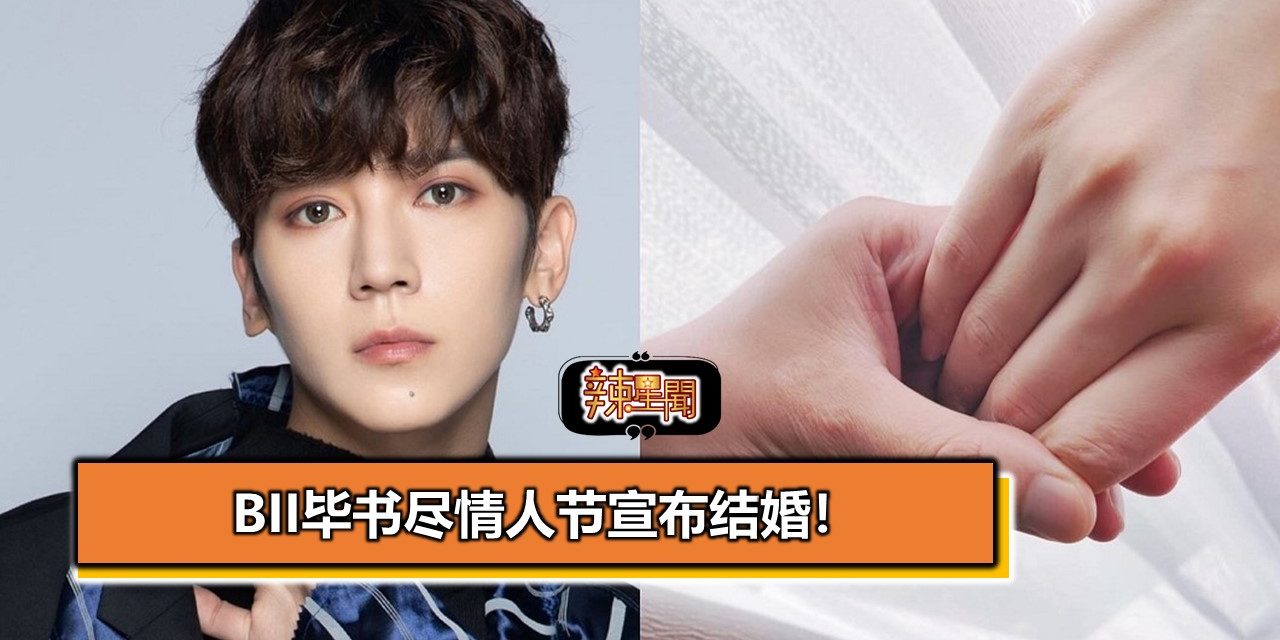 Bii毕书尽情人节宣布结婚！