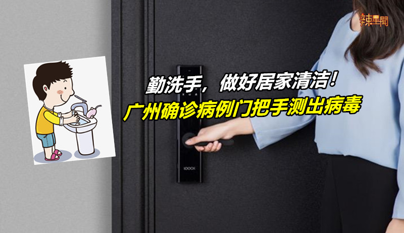 勤洗手，做好居家清洁！广州确诊病例门把手测出病毒