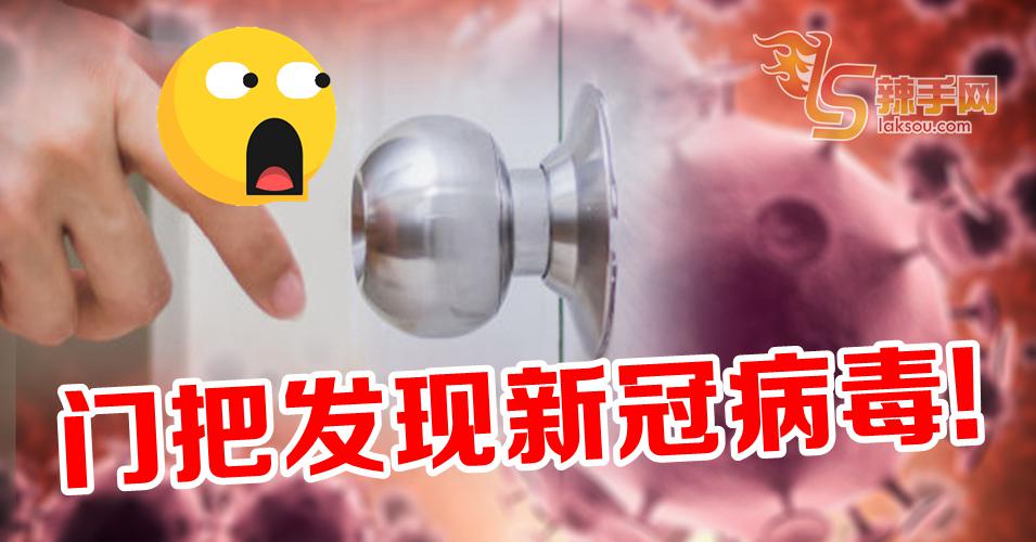门把也疑似出现武汉肺炎病毒！